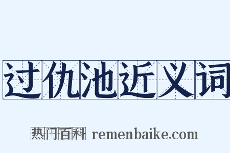 过仇池近义词是什么意思的图片
